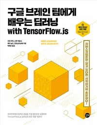 구글 브레인 팀에게 배우는 딥러닝 :with TensorFlow.js 