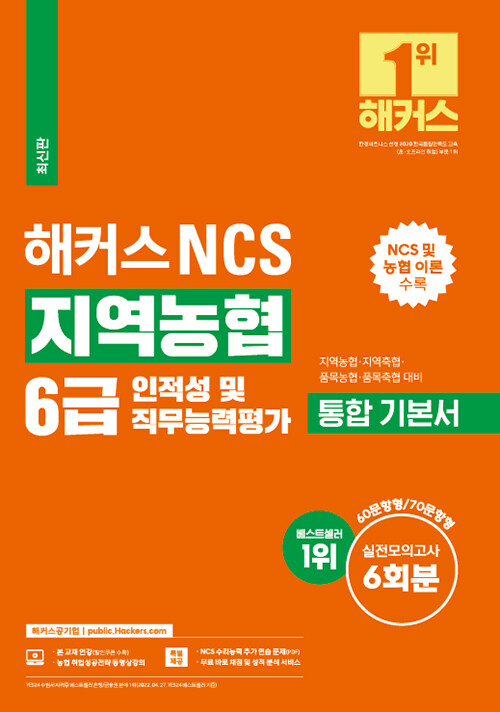 [중고] 해커스 NCS 지역농협 6급 통합 기본서 인적성 및 직무능력평가
