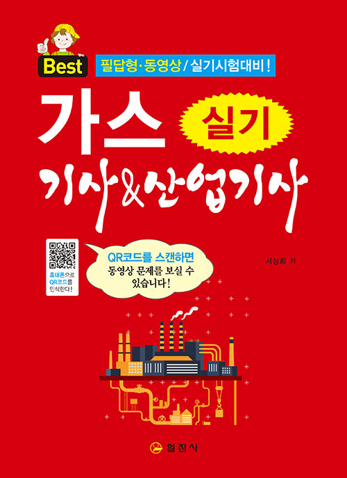 알라딘: 2022 가스기사 & 산업기사 실기 (QR코드 동영상 실기문제강의)