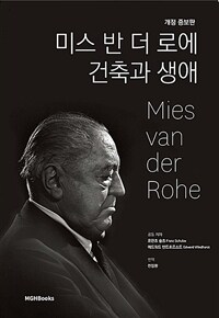미스 반 더 로에 건축과 생애 표지이미지