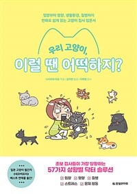 우리 고양이, 이럴 땐 어떡하지? :입양부터 영양, 생활환경, 질병까지 만화로 쉽게 읽는 고양이 집사 입문서 