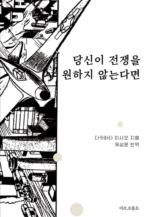 당신이 전쟁을 원하지 않는다면