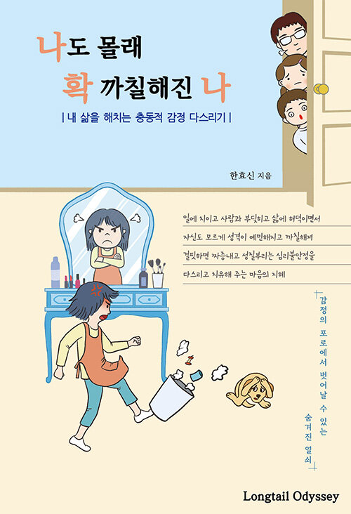 [중고] 나도 몰래 확 까칠해진 나