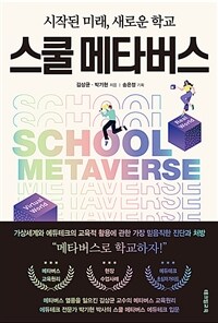 시작된 미래, 새로운 학교 스쿨 메타버스 