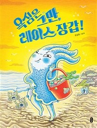 욕심은 그만, 레이스 장갑! :유설화 그림책 