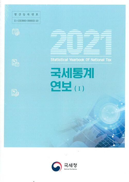 국세통계연보 2021 - 전2권