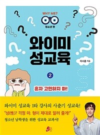 와이미 성교육 2 : 혼자 고민하지 마! - 청소년 편