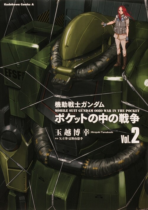 機動戰士ガンダムポケットの中の戰爭 (2)(角川コミックス·エ-ス)