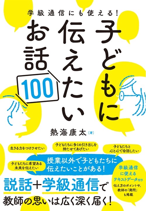 學級通信にも使える!子どもに傳えたいお話100