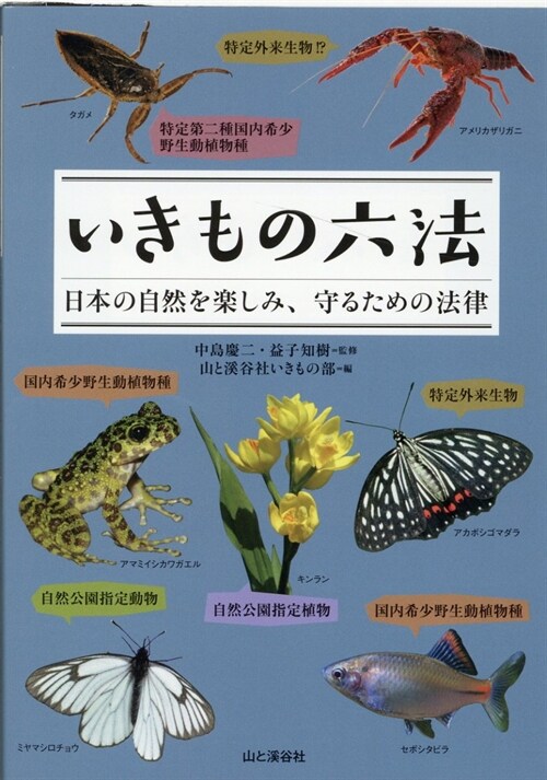 いきもの六法 日本の自然を樂しみ、守るための法律