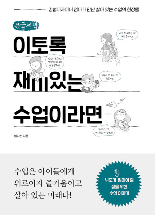 [큰글씨책] 이토록 재미있는 수업이라면