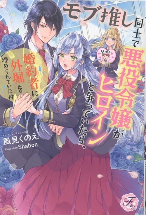 モブ推し同士で惡役令孃がヒロインと爭っていたら、婚約者に外堀を埋められていた件 (フェアリ-キス ピュア)