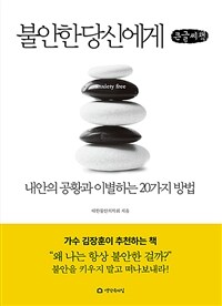 불안한 당신에게 :큰글자책 