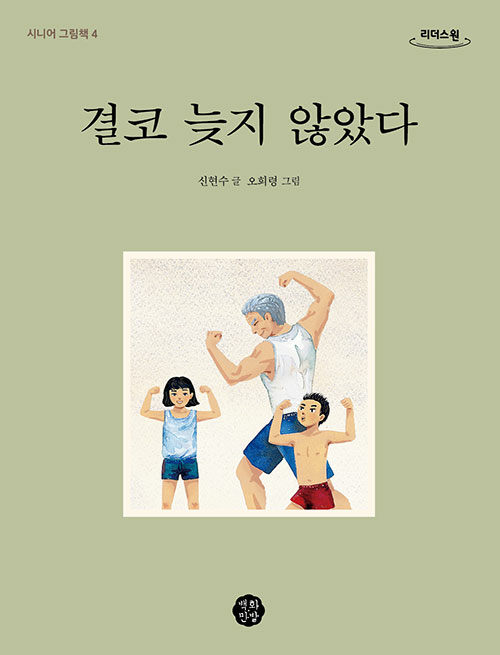 [큰글자도서] 결코 늦지 않았다