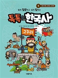 (짧게 질문하고 쉽게 답하는) 톡톡 한국사 