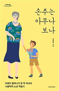 손주는 아무나 보나 :큰글자도서 