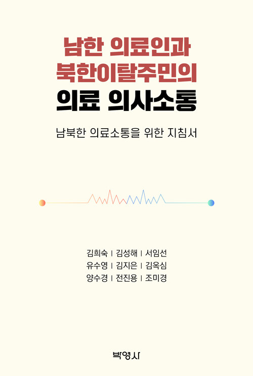 남한 의료인과 북한이탈주민의 의료 의사소통