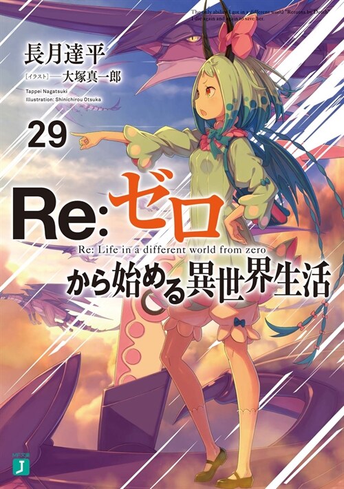 Re:ゼロから始める異世界生活 (29) (MF文庫J)