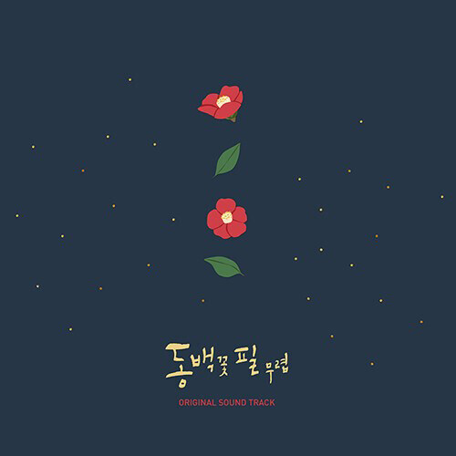 동백꽃 필 무렵 O.S.T [180g 컬러 LP]