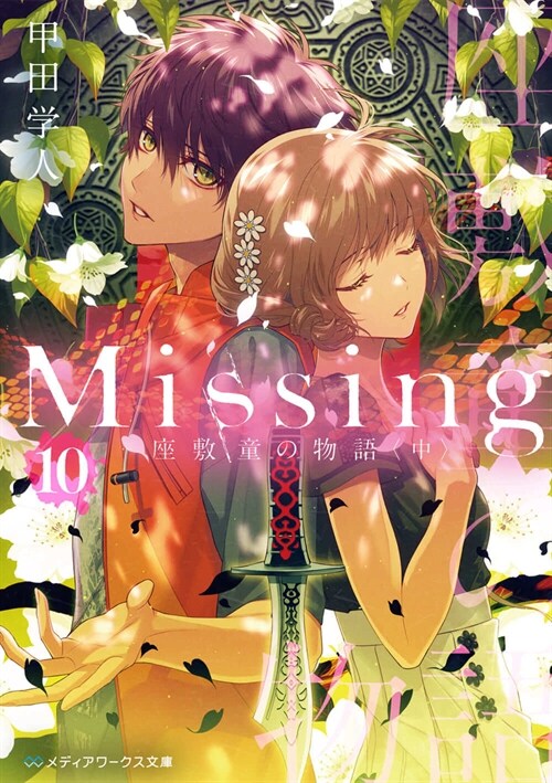 Missing10 座敷童の物語〈中〉 (メディアワ-クス文庫)