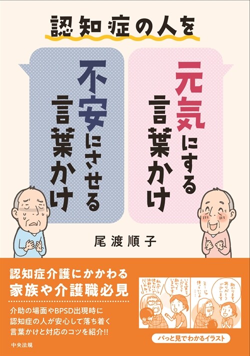 認知症の人を元氣にする言葉かけ·不安にさせる言葉かけ