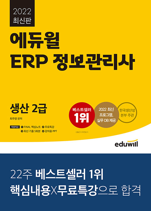 2022 에듀윌 ERP 정보관리사 생산 2급