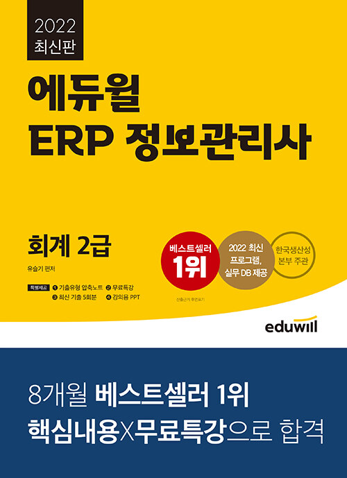 [중고] 2022 에듀윌 ERP 정보관리사 회계 2급