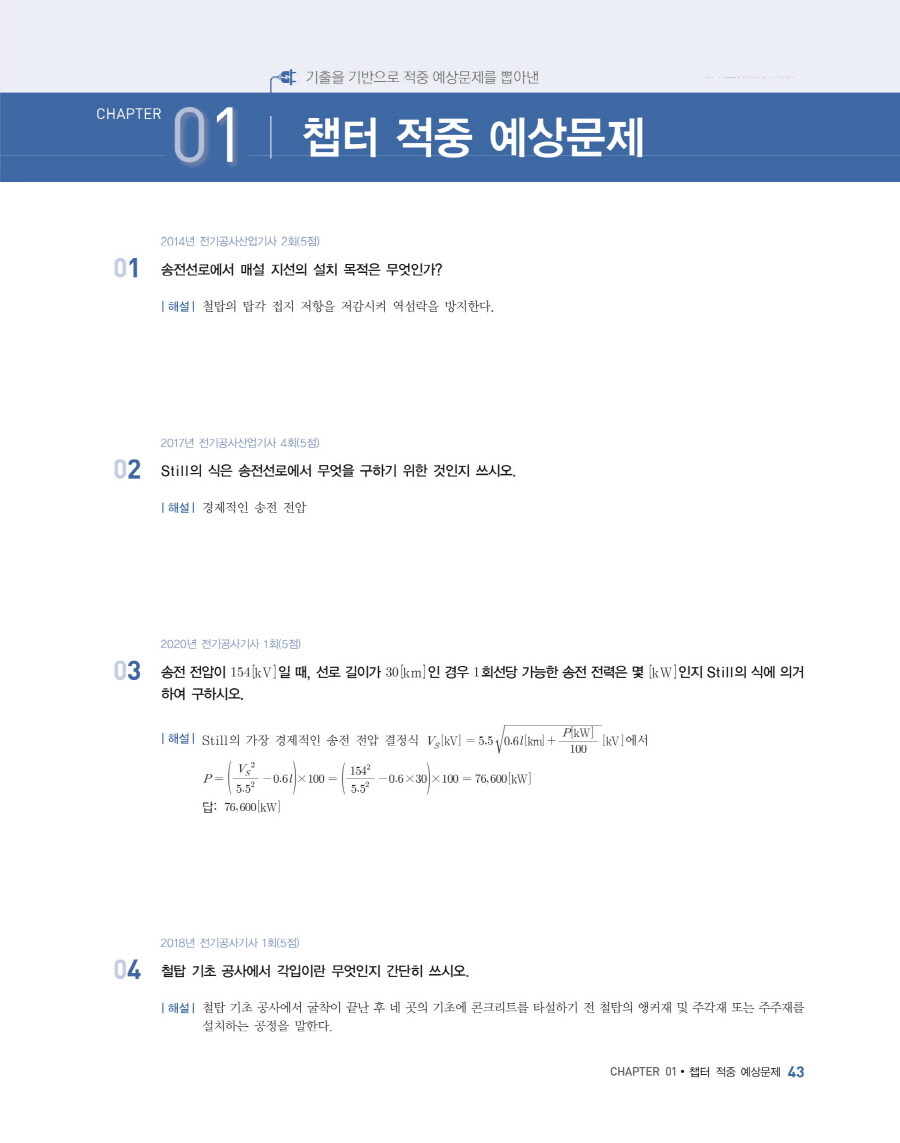 알라딘: 미리보기 - 2022 에듀윌 전기공사(산업)기사 실기 기본서+7개년 기출 전기설비 견적 및 시공 (전기공사기사+전기공사 ... 알라딘: 미리보기 - 2022 에듀윌 전기공사(산업)기사 실기 기본서+7개년 기출 전기설비 견적 및 시공 (전기공사기사+전기공사 ...