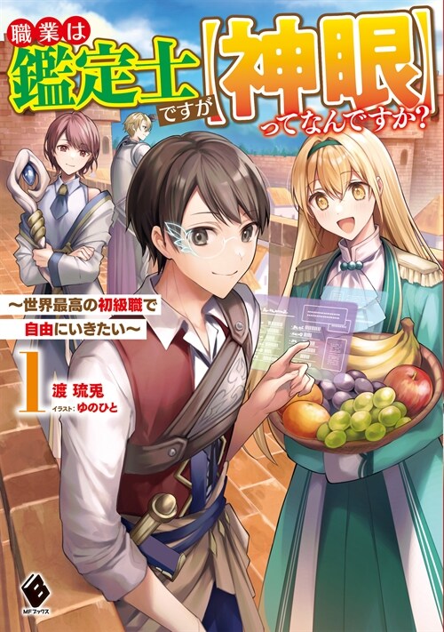 職業は鑑定士ですが【神眼】ってなんですか? ~世界最高の初級職で自由にいきたい~ 1 (MFブックス)