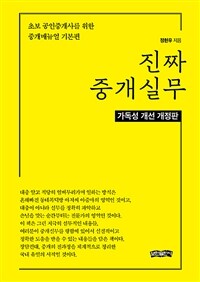 진짜 중개실무 :초보 공인중개사를 위한 중개매뉴얼