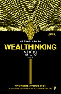 웰씽킹 =큰글자도서 /Wealthinking 