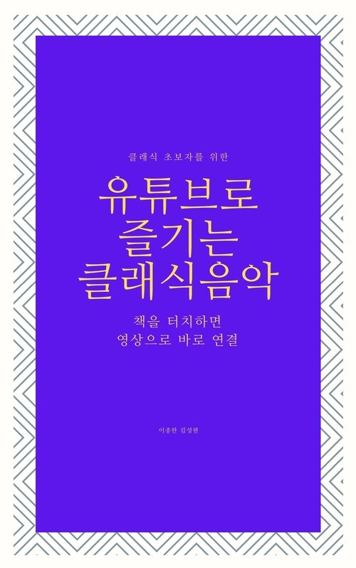 유튜브로 즐기는 클래식음악