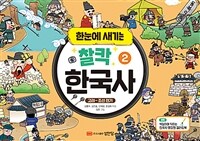 (한눈에 새기는) 찰칵 한국사