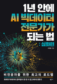 1년 안에 AI 빅데이터 전문가가 되는 법 (심화편) 커버