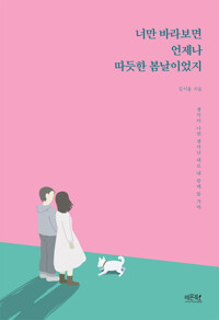 너만 바라보면 언제나 따듯한 봄날이었지 커버