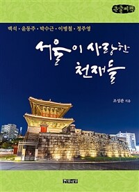 서울이 사랑한 천재들 :큰글자책 