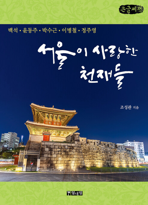 [큰글씨책] 서울이 사랑한 천재들
