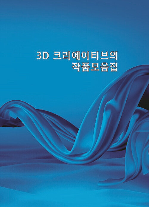 3D 크리에이티브의 작품모음집