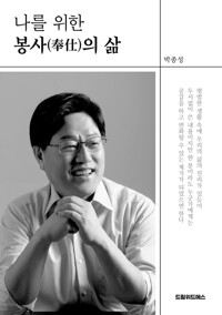 나를 위한 봉사(奉仕)의 삶 커버