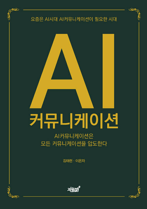 AI 커뮤니케이션 커버