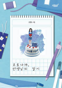 코로나19, 선생님의 일기 커버