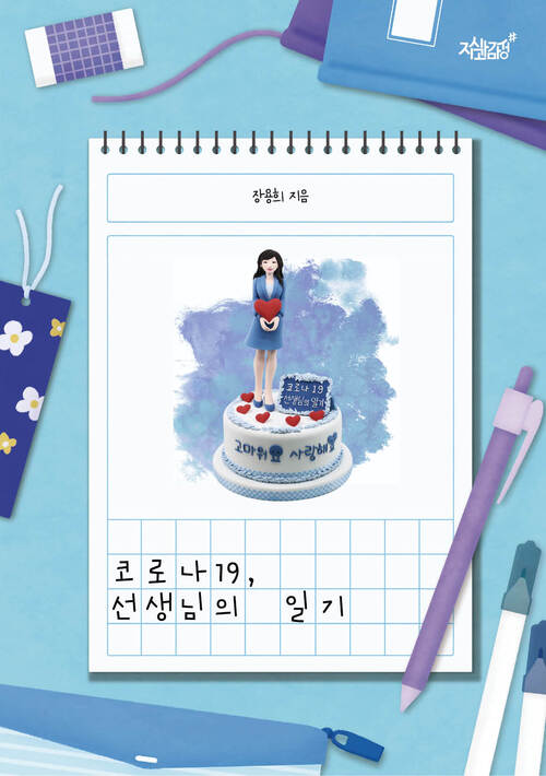 코로나19, 선생님의 일기 커버