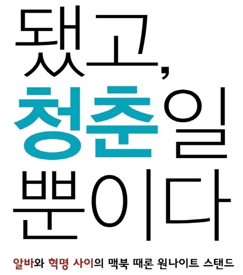 됐고, 청춘일 뿐이다