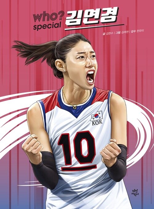 Who? Special 김연경