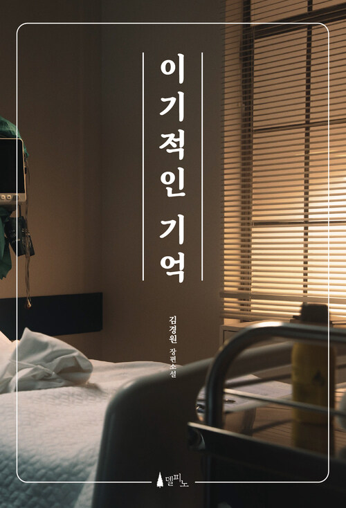 이기적인 기억