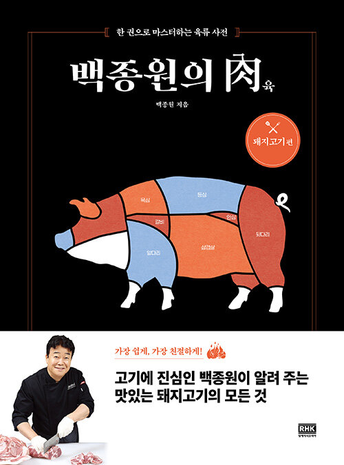 [중고] 백종원의 肉(육) : 돼지고기 편