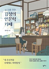 (십 대를 위한) 감정의 인문학 카페 