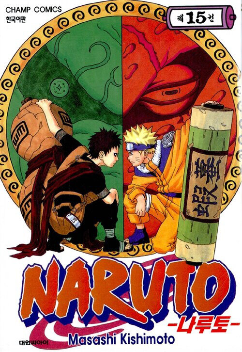 나루토 Naruto 15