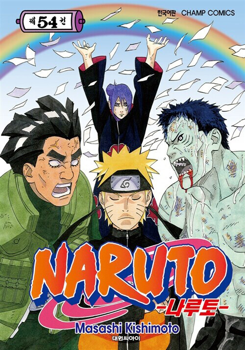 나루토 Naruto 54