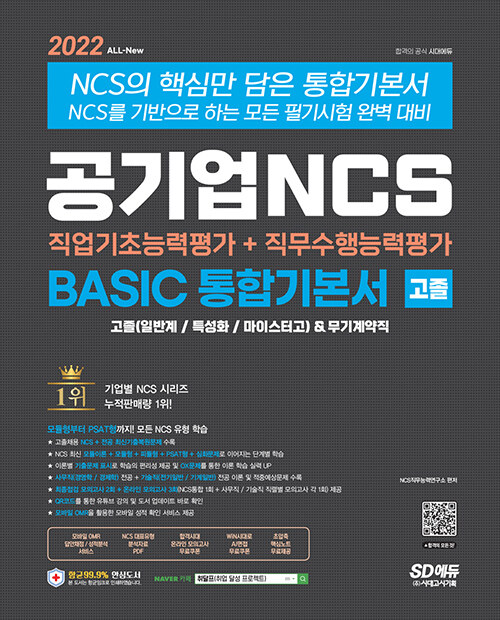 2022 All-new 공기업 NCS직업기초능력평가+직무수행능력평가 BASIC 통합기본서 고졸채용